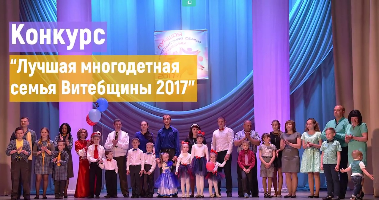 «Лучшая многодетная семья Витебщины-2017»