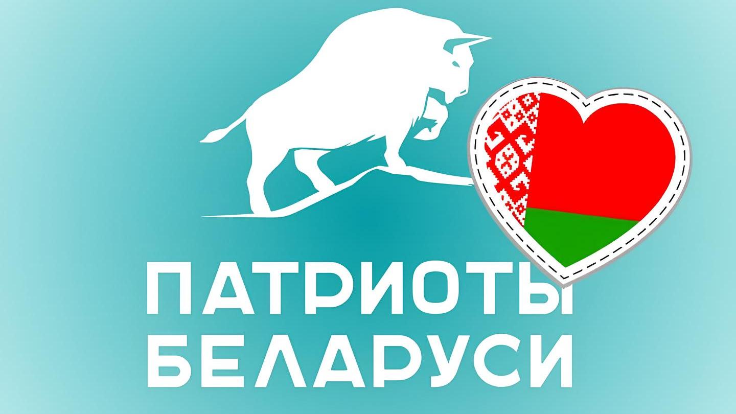 Витебская областная организация РОО "Патриоты Беларуси" поздравит жителей северного региона с Днем Независимости Республики Беларусь 
