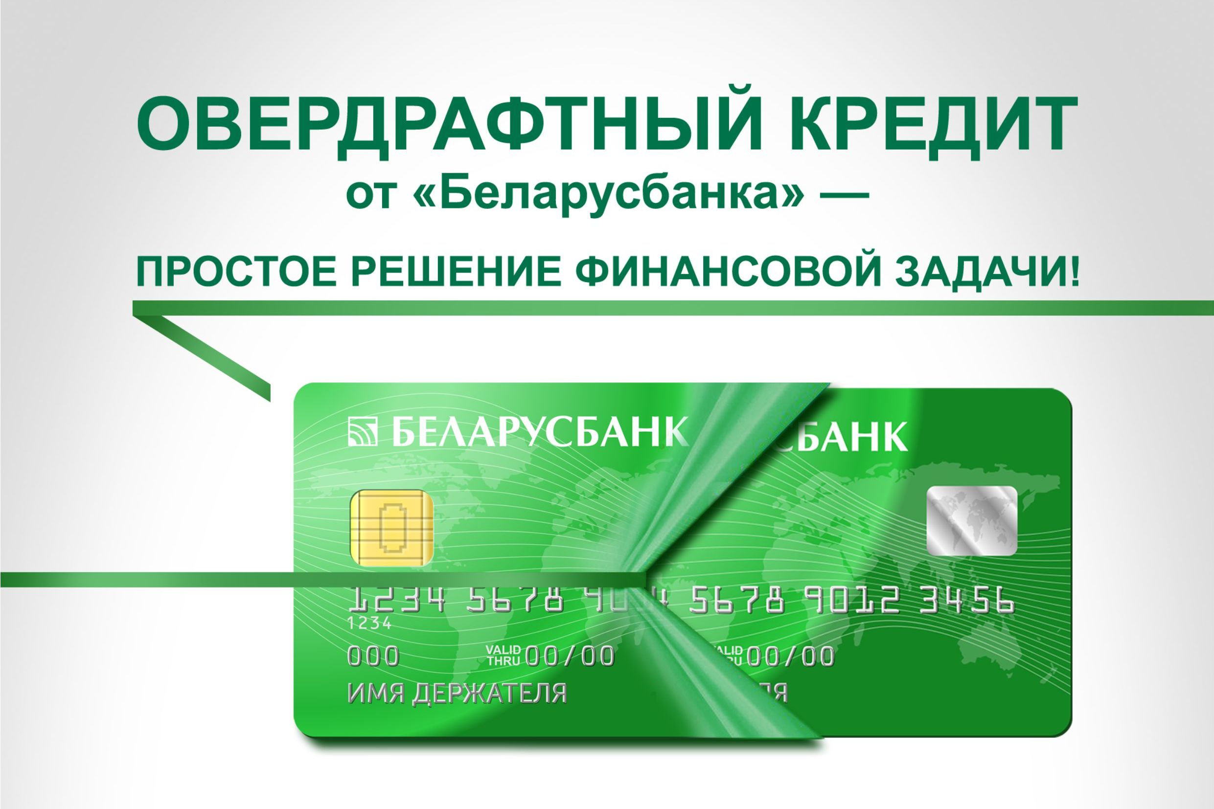 Снижение ставок и новые кредитные продукты: «Беларусбанк» стал еще ближе к клиентам