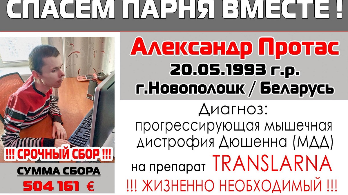 Семья новополочан Протас просит помочь спасти жизнь сына