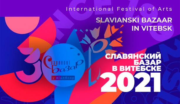 «Славянский базар в Витебске»: 30 лет в ритме фестиваля!