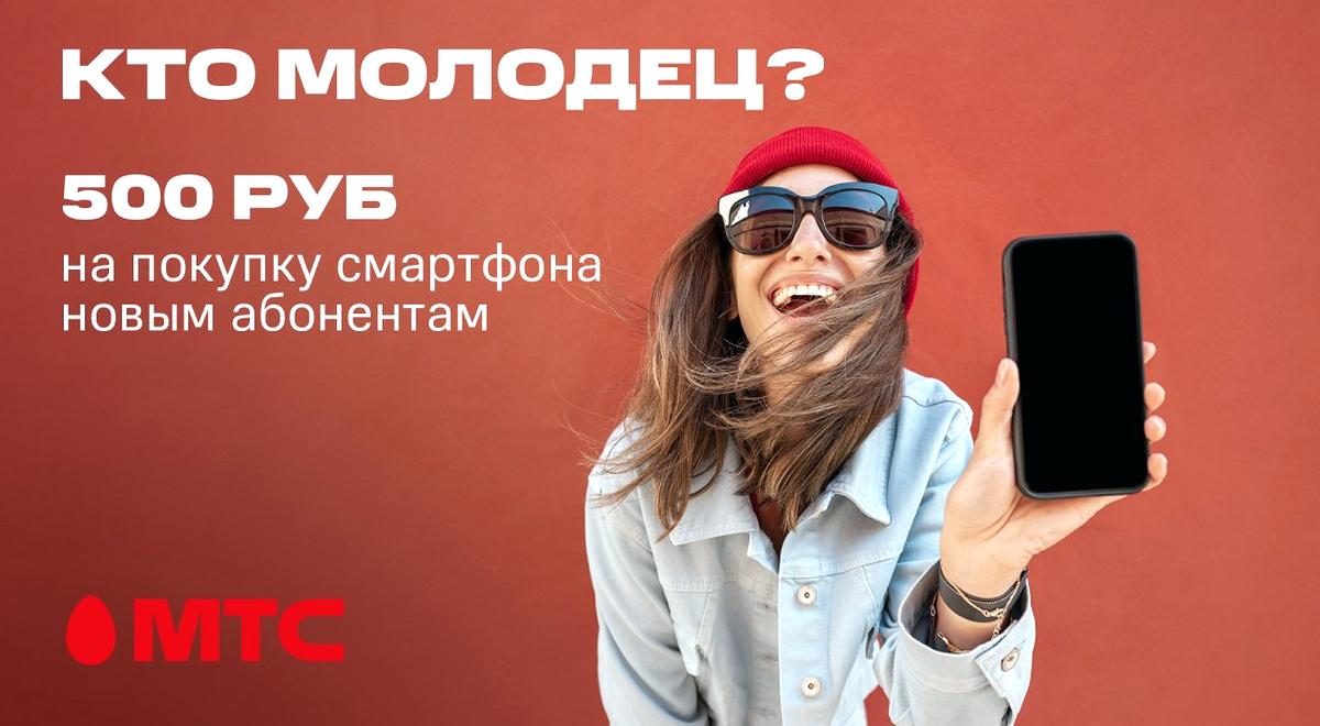 Суперпредложение для новых абонентов МТС: скидка до 500 рублей на покупку смартфона