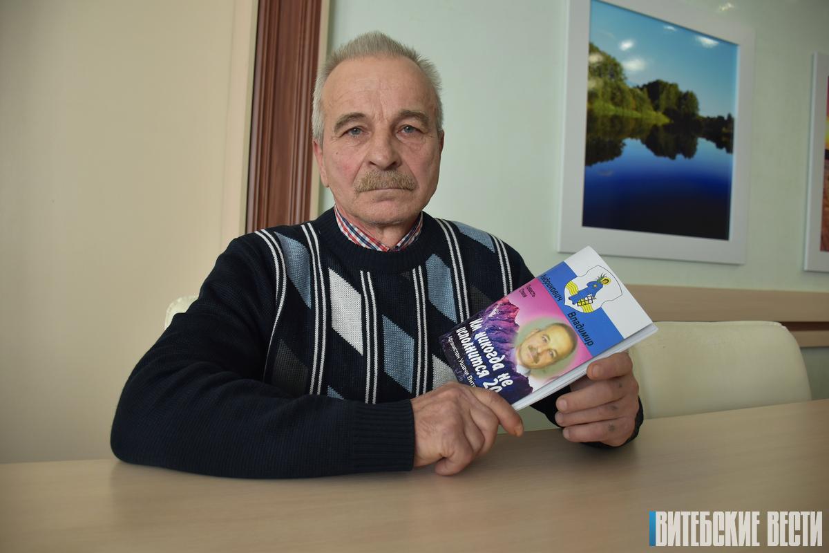 Житель Ушачей презентовал книгу «Им никогда не исполнится 20»