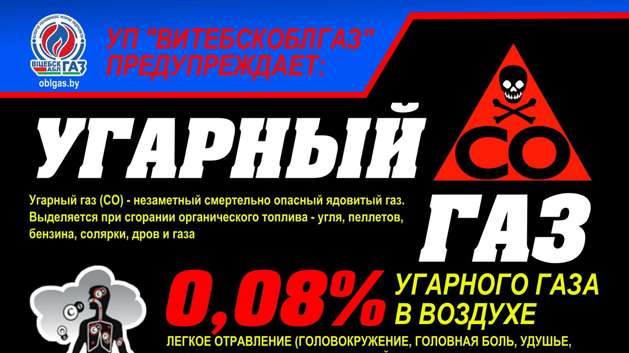 УП «Витебскоблгаз» предупреждает! Осторожно! Угарный газ!