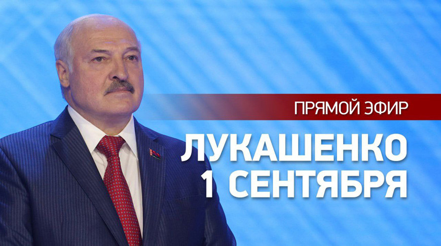 История от Первого лица. Александр Лукашенко в День знаний провёл открытый урок
