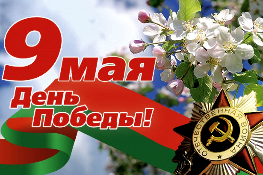 Руководство Витебской области поздравляет жителей региона с Днем Великой Победы