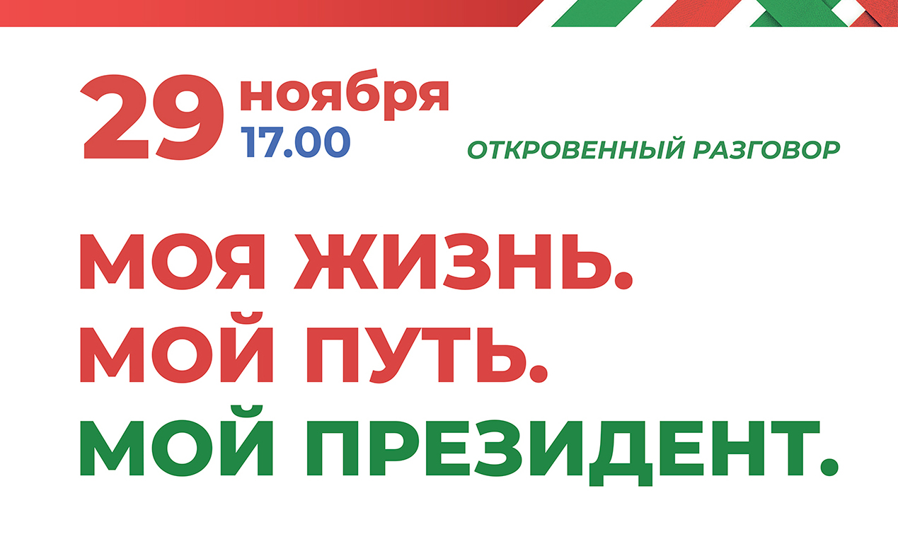 «Моя жизнь. Мой путь. Мой Президент»: откровенный разговор с Владимиром Андрейченко пройдет в рамках «Марафона единства» в Витебске