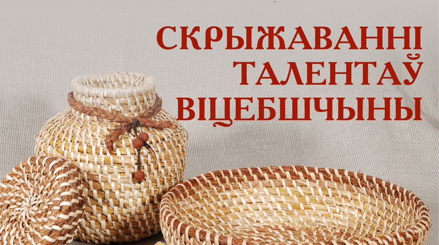 Выставку нематериального культурного наследия готовят в Витебске