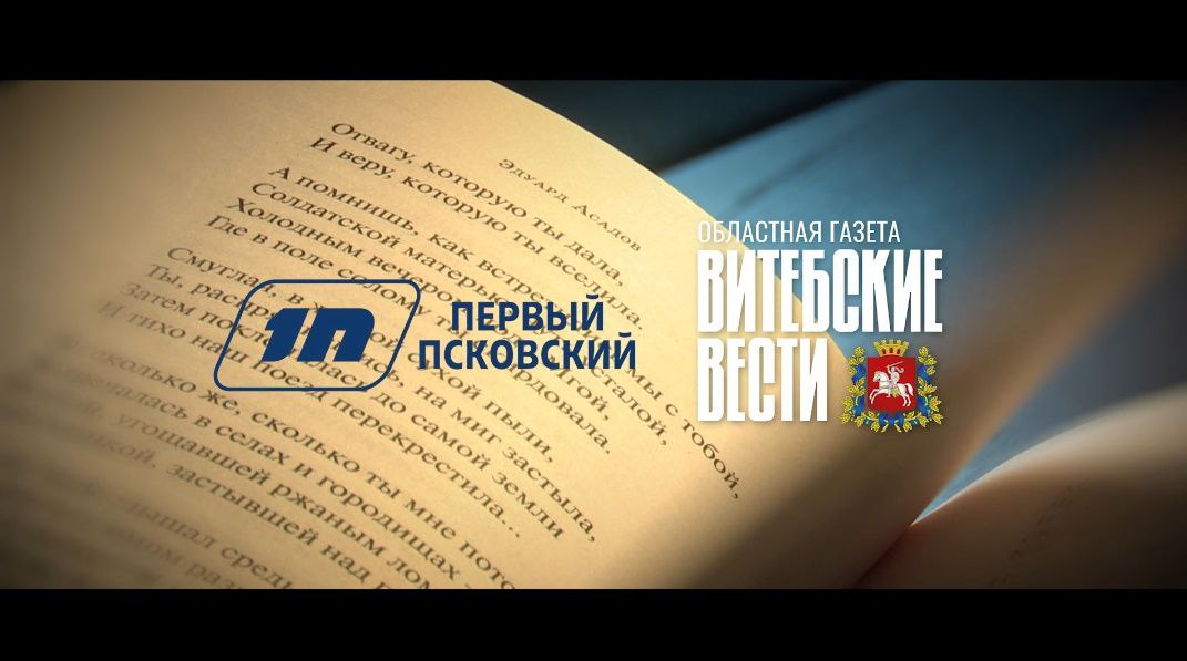 «Каждую минуту погибало десять человек». Совместный видеопроект реализовали "Витебские вести" и Псковский медиахолдинг
