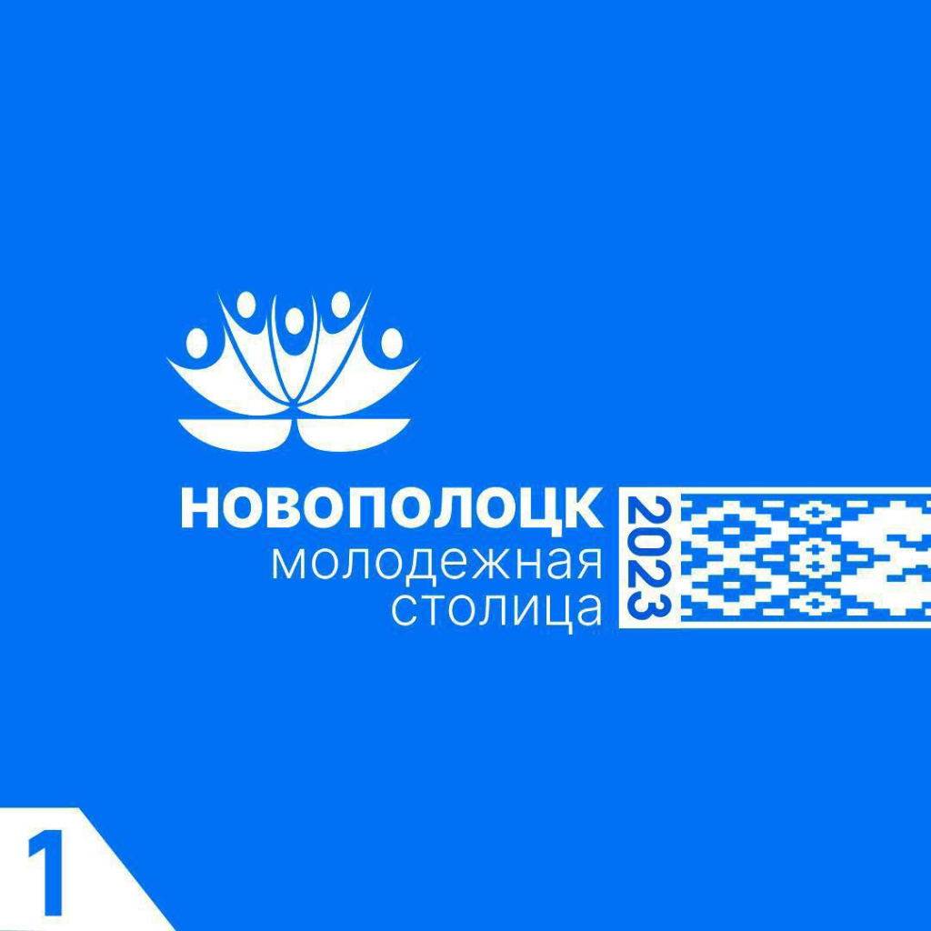 Стартовали мероприятия Республиканского праздника «Новополоцк – Молодежная столица Беларуси-2023» и форума «Беларусь. Молодежь. Созидание» 