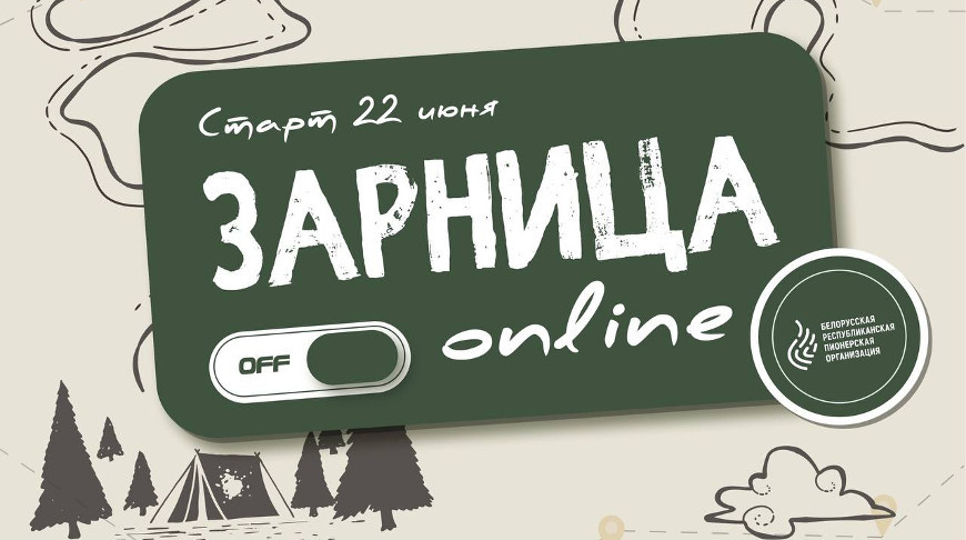 Онлайн-проект "Зарница" стартует в Беларуси 22 июня
