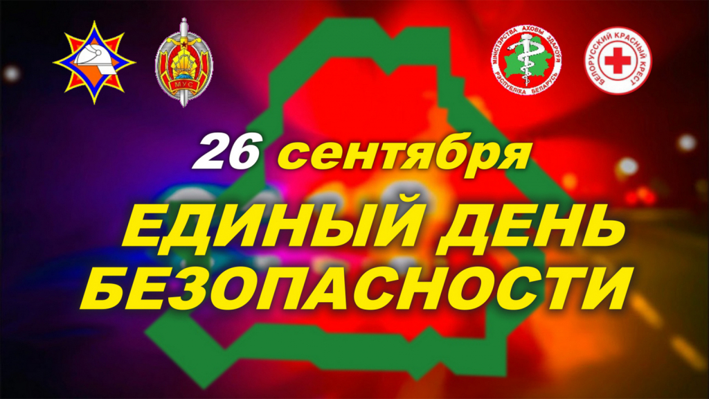 26 сентября в Беларуси проходит Единый день безопасности