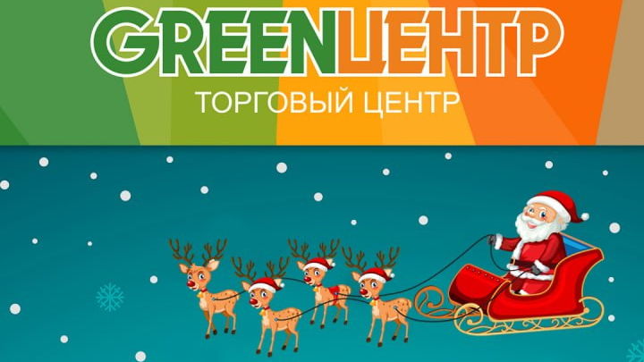 Праздничные предновогодние мероприятия для детей и родителей  в ТЦ GREENЦЕНТР