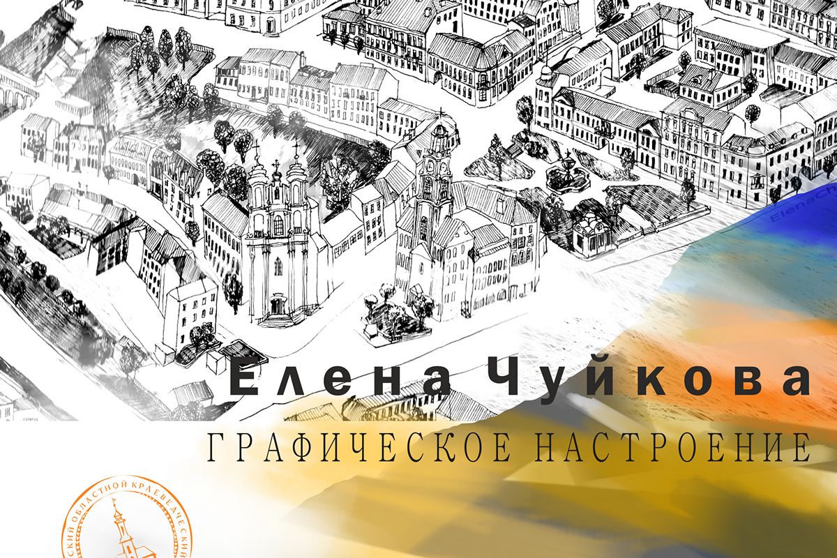 В Витебске откроется выставка графических работ Елены Чуйковой «Графическое настроение»