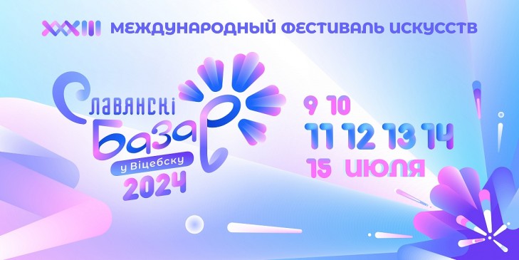 Зарубежные гости «Славянского базара в Витебске» освобождаются от уплаты госпошлины и не платят за визу