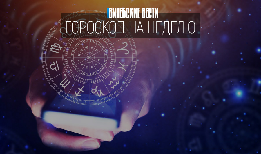 Гороскоп на неделю с 30 августа по 5 сентября