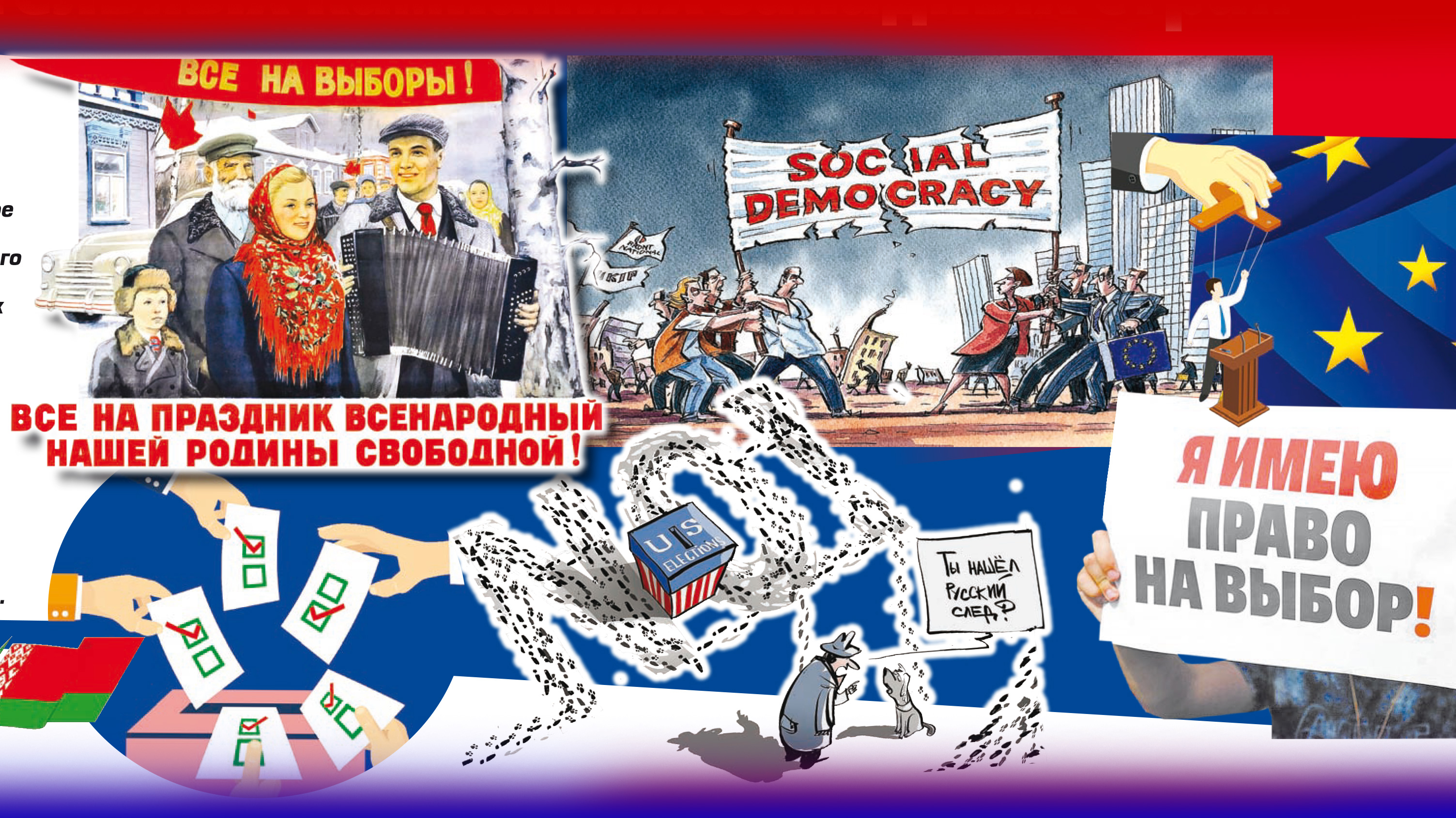 Общество спектакля: деградация демократических механизмов в избирательных кампаниях западных стран