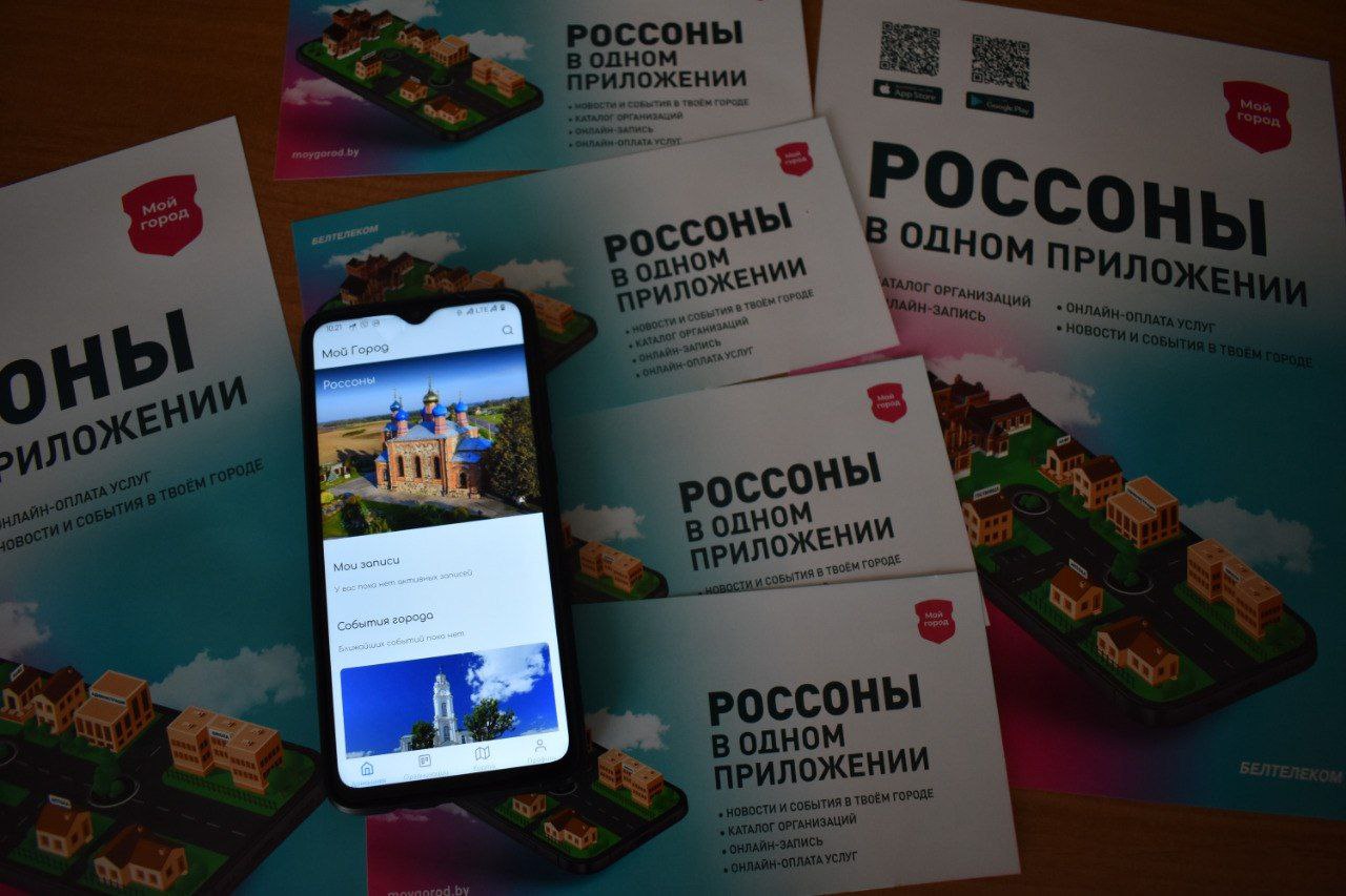 Россоны присоединились к приложению «Мой город»