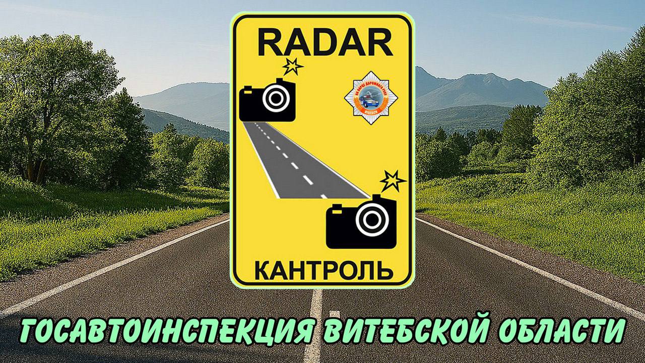 Где в Витебской области 6 июня работают мобильные датчики контроля скорости?