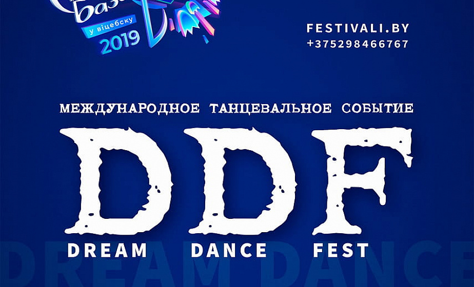 «Славянский базар в Витебске» представит новый проект - Dream Dance Fest