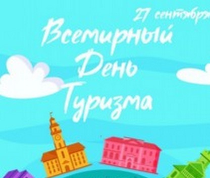 Какие в Витебске будут мероприятия ко Всемирному дню туризма?