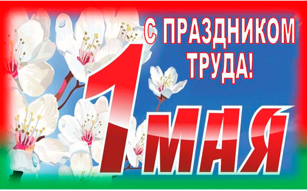 Руководство Витебской области поздравляет жителей региона с Праздником труда