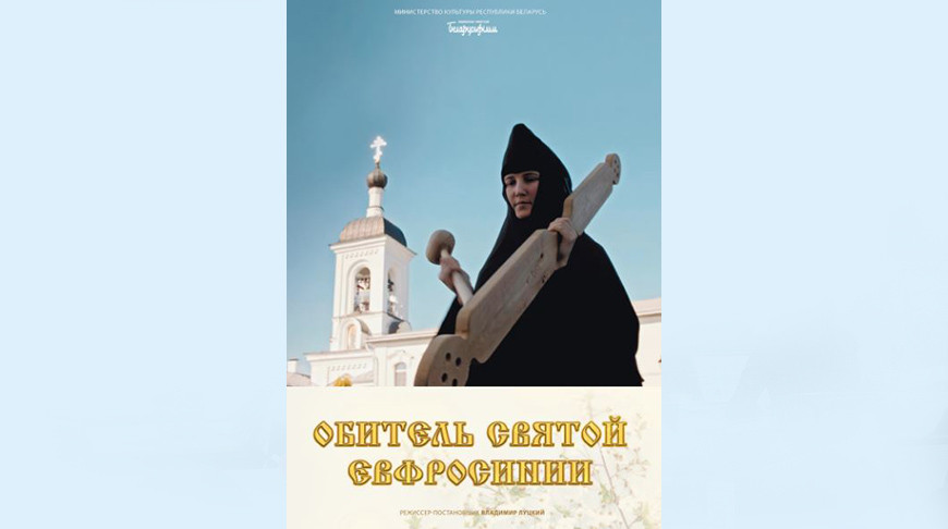 Документальный фильм "Обитель святой Евфросинии" 20 февраля покажут в кинотеатрах Беларуси