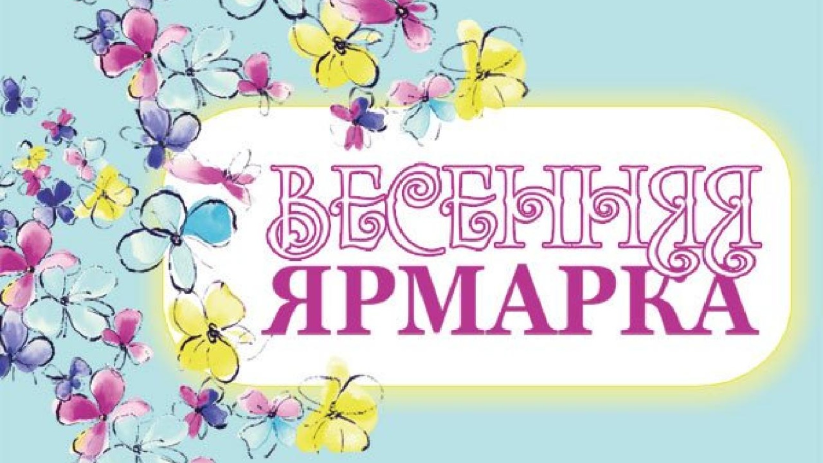 В Витебске с 4 по 8 марта пройдет весенняя праздничная ярмарка «Выбираем подарки»