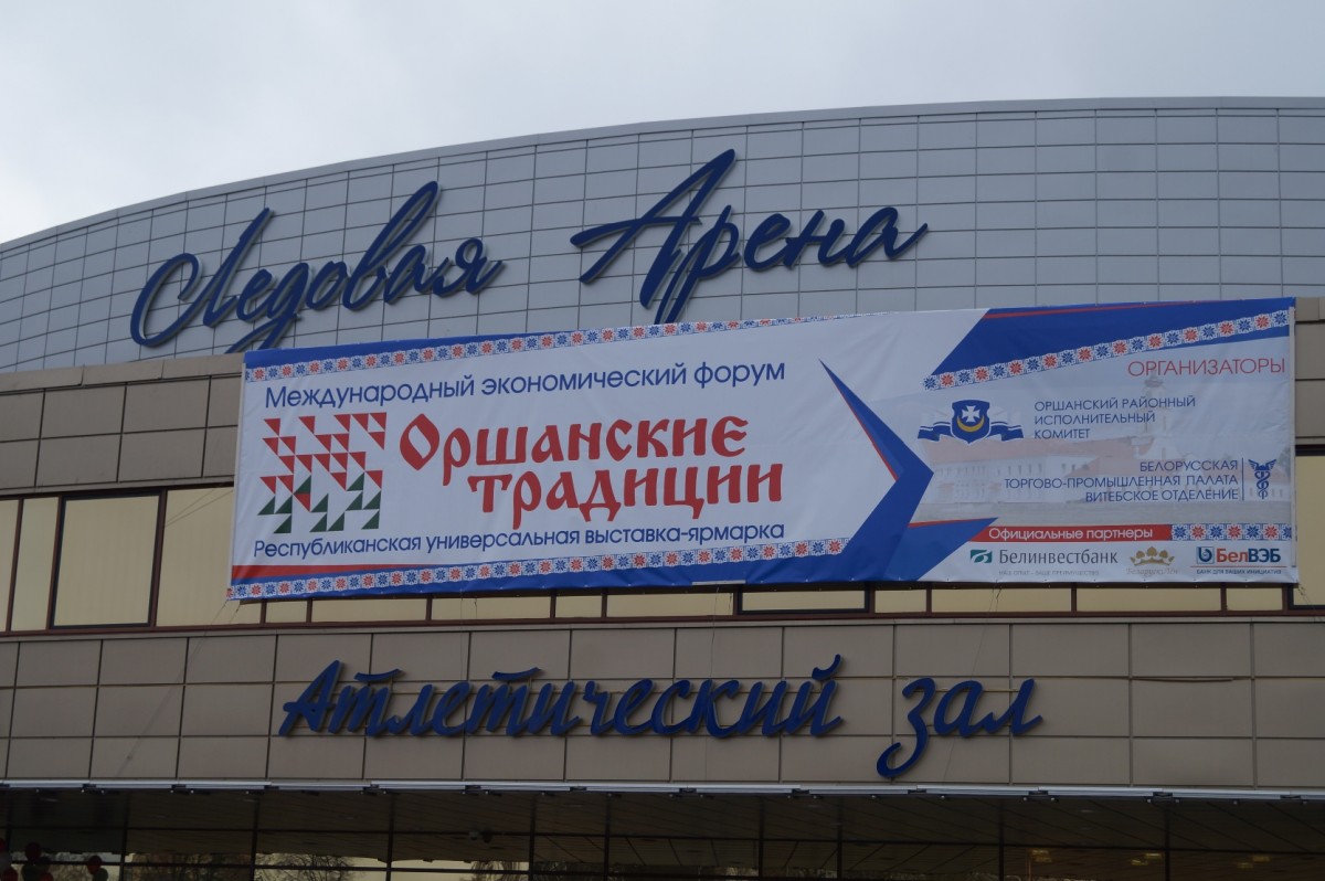 Более 60 белорусских и российских предприятий собрал Международный экономический форум в Орше