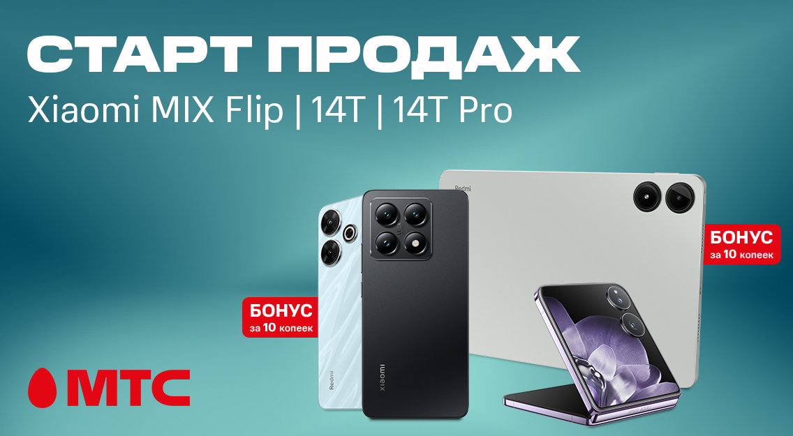  Новые смартфоны Xiaomi 14T сериии MixFlip уже в МТС 