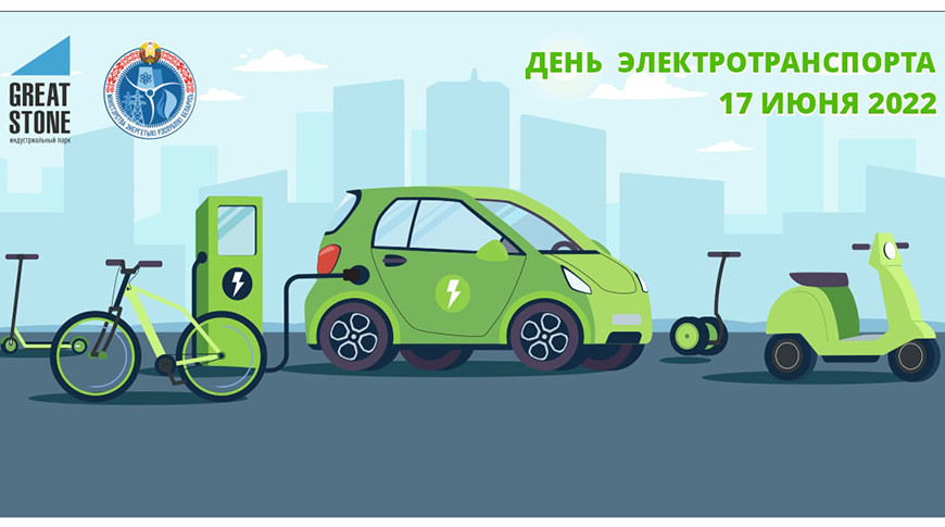 Более 20 компаний примут участие в мероприятиях в День электротранспорта
