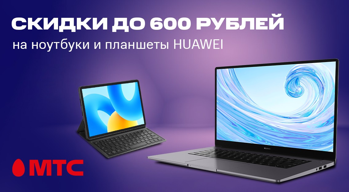 Скидки на планшеты и ноутбуки HUAWEI в МТС