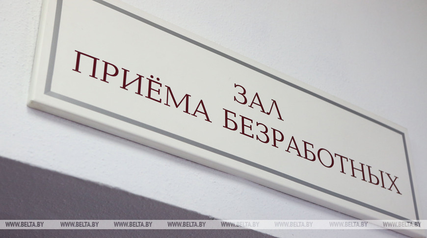 В Беларуси на 1 июля зарегистрировано на 20,7% меньше безработных, чем год назад