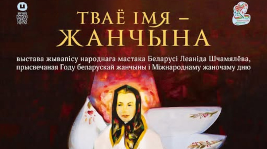 Выставка "Тваё імя - жанчына" открылась в Галерее искусств Леонида Щемелева