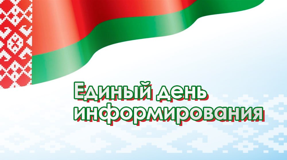 Единый день информирования прошел в Витебской области