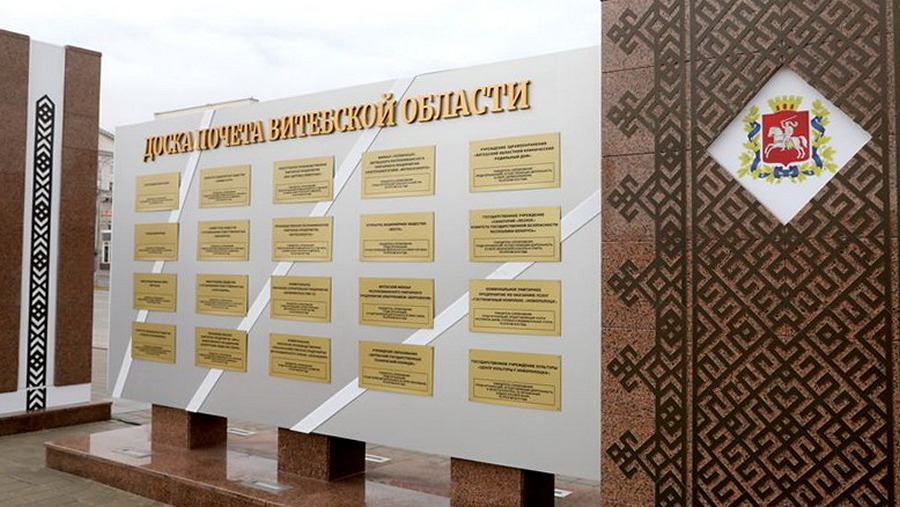 Какие организации и предприятия занесены на Доску Почета Витебской области за достижения в 2023 году?