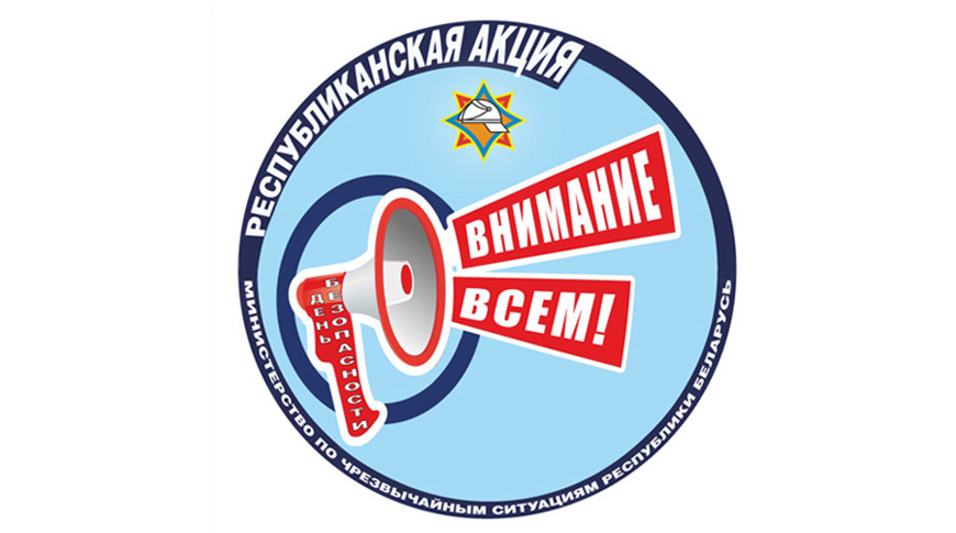 Акция МЧС "День безопасности. Внимание всем!" стартует 2 марта