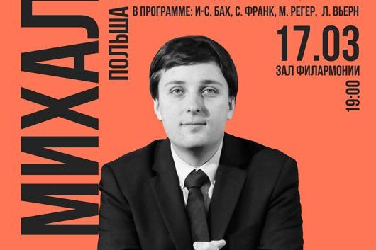 В Витебской филармонии выступит знаменитый органист из Польши Михаил Маркушевский