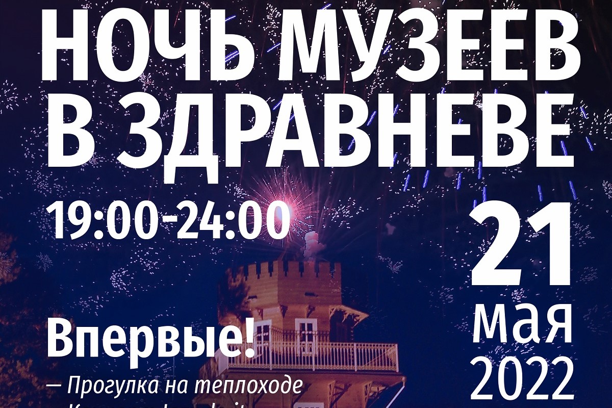Катание на теплоходе и огненное шоу. Как пройдет «Ночь в музее» в Здравнёво?