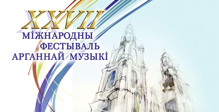 XXVII Международный фестиваль органной музыки «Званы Сафіі» пройдет в Полоцке с 23 октября по 27 ноября