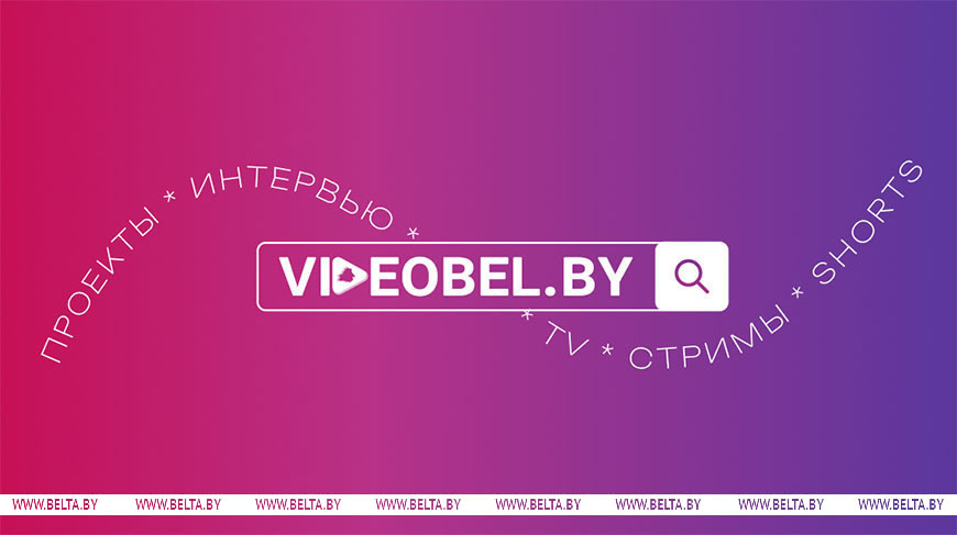 Мультимедийный портал VIDEOBEL.BY запустили в Беларуси