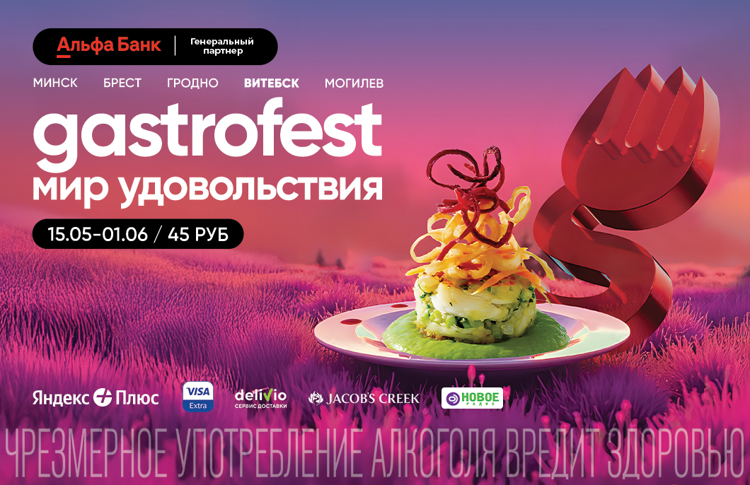 Девятый республиканский Gastrofest пройдет в мае