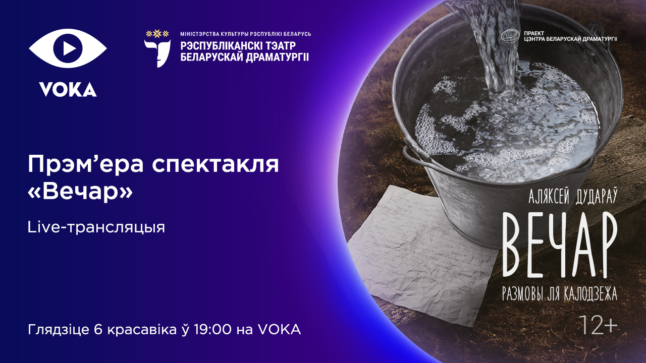 Онлайн-премьера на VOKA: новый спектакль Республиканского театра белорусской драматургии покажут в прямом эфире