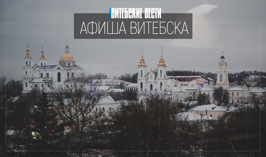 Афиша Витебска: погрузиться в «Океан» и увидеть «Комету Галлея»