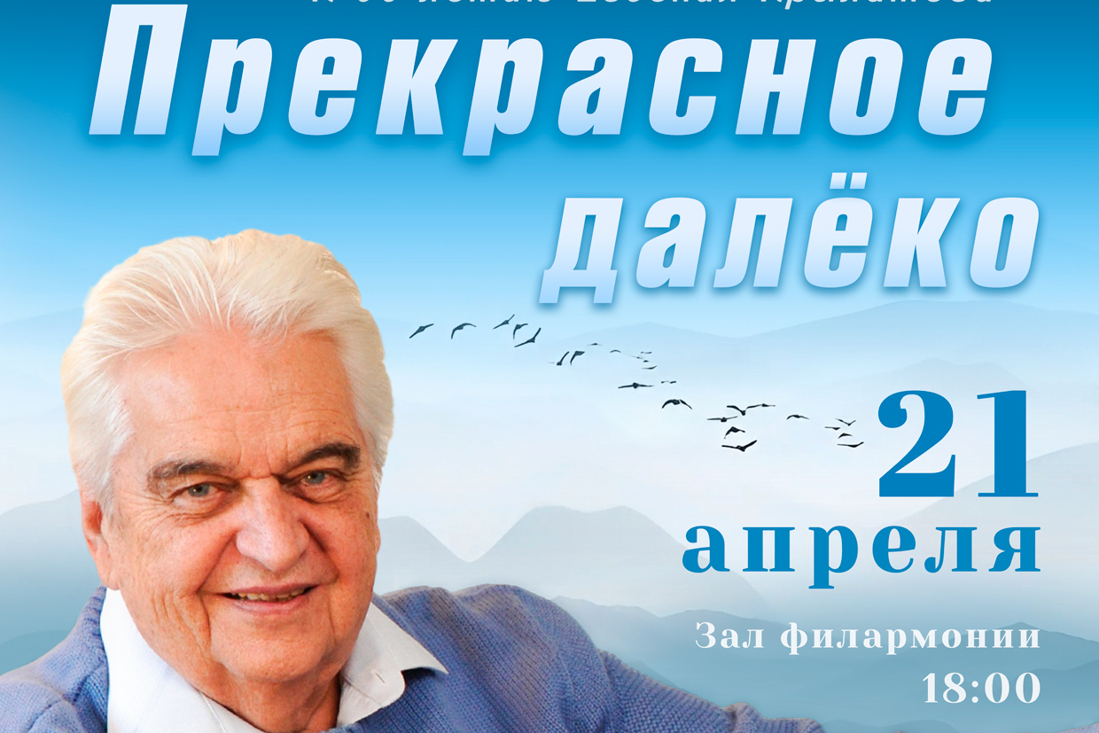 Витебская областная филармония приглашает 21 апреля на концерт, посвященный композитору Евгению Крылатову