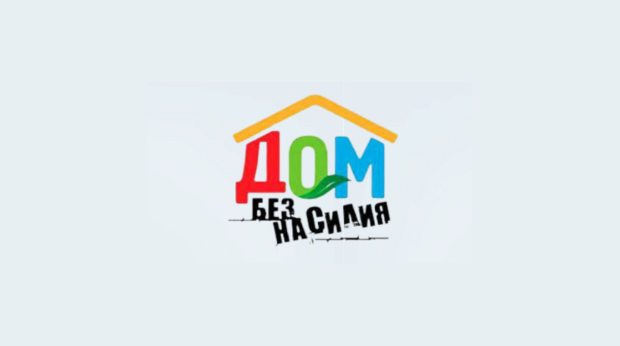 В Витебской области стартует акция "Дом без насилия"