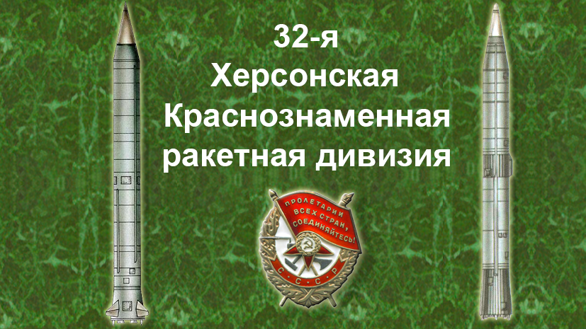Макет ракеты станет элементом мемориального комплекса в честь 32-й Херсонской краснознаменной дивизии ракетных войск стратегического назначения в Поставах