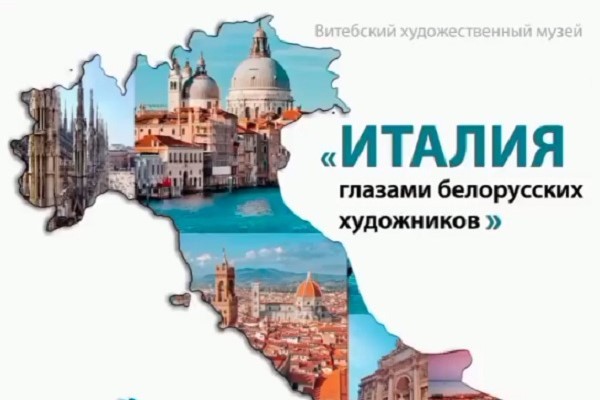 Республиканский выставочный проект «Италия глазами белорусских художников» представлен в Витебске
