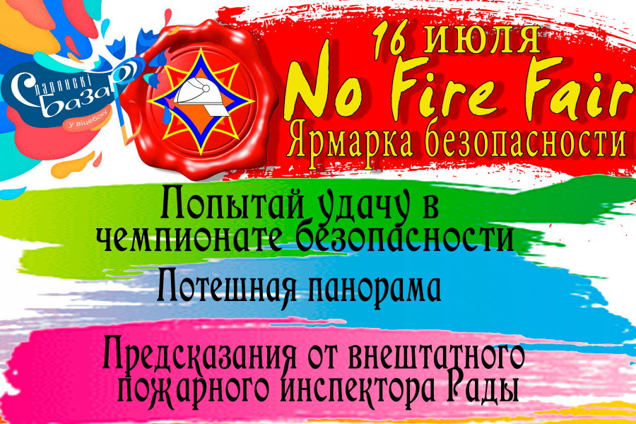 «Славянский базар в Витебске»: перфоманс безопасности NO FIRE FAIR  и День огнетушителя проведут спасатели