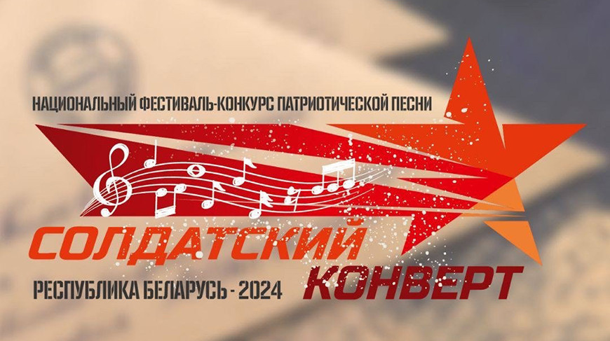 «Солдатский конверт – 2024»: в Витебском районе пройдет областной этап фестиваля-конкурса патриотической песни